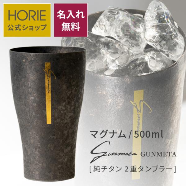HORIE ホリエ 純チタン二重タンブラー ガンメタ マグナム 500ml 名入れ 手提げ袋付 日本...
