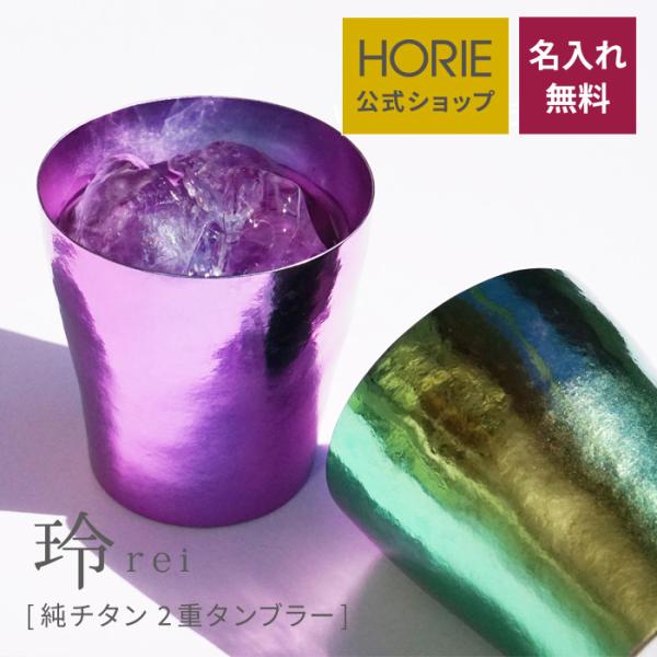 HORIE ホリエ 純チタン二重タンブラー 玲 華チタン 和み 250ml 名入れ 手提げ袋付 燕三...