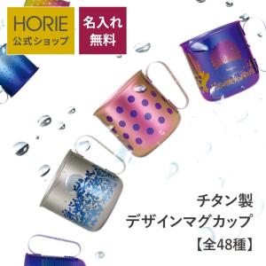 名入れ無料 HORIE公式ショップ チタン製 デザインマグカップ 320ml 母の日 父の日 敬老の日 ギフト ホリエ 誕生日 退職祝 内祝 結婚祝｜horie-titanium