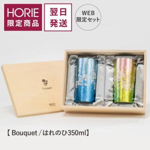 HORIE（ホリエ） 純チタン二重タンブラー はれのひ 270ml ペアセット