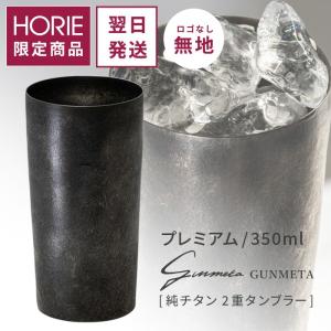 HORIE（ホリエ） 純チタン二重タンブラー ガンメタ プレミアム 350ml 