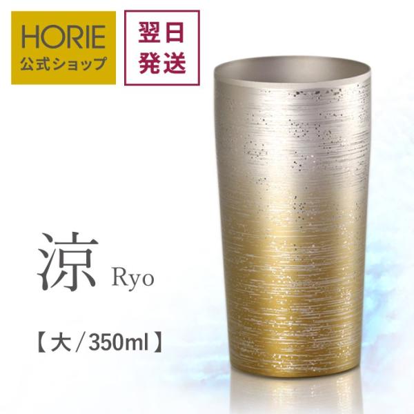 HORIE ホリエ 純チタン二重タンブラー 涼 プレミアム 350ml 手提げ袋付 燕三条 日本製 ...