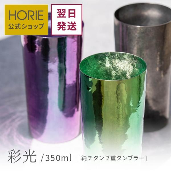 HORIE ホリエ 純チタン二重タンブラー 彩光 プレミアム 350ml 手提げ袋付 燕三条 日本製