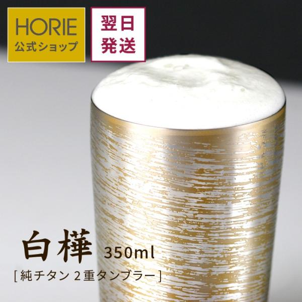 HORIE ホリエ 純チタン二重タンブラー 白樺 プレミアム 350ml 手提げ袋付 燕三条 日本製...