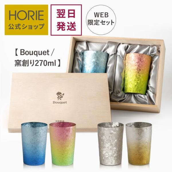 HORIE ホリエ 純チタン二重タンブラー 窯創り ライト 270ml ペアセット ブーケ 手提げ袋...