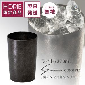 HORIE（ホリエ） 純チタン二重タンブラー 古雅 250ml 手提げ袋付 燕