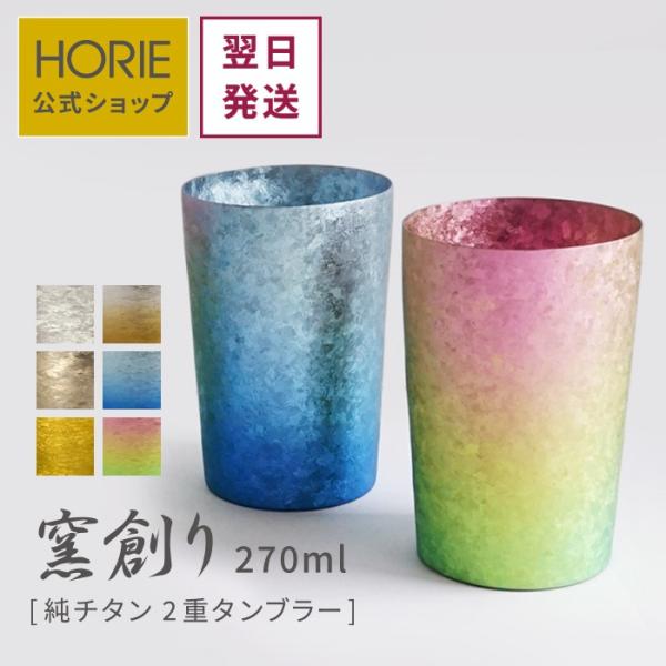HORIE ホリエ 純チタン二重タンブラー 窯創り ライト 270ml 名入れ 手提げ袋付 日本製
