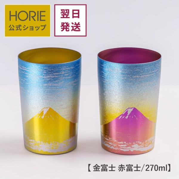 HORIE公式 純チタン二重タンブラー 中空二重構造 手提げ袋付 270ml 金富士 赤富士 小 ラ...