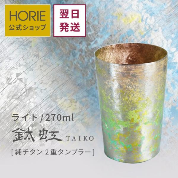 HORIE ホリエ 純チタン二重タンブラー TAIKO ライト 270ml 手提げ袋付 燕三条 日本...