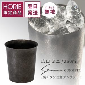 HORIE（ホリエ） 純チタン二重タンブラー ガンメタ ブースター 400ml