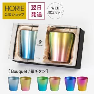 翌営業日発送 HORIE公式ショップ チタンペアタンブラー  250ml Bouquet ブーケ 華チタン 母の日 父の日 敬老の日 ギフト ホリエ 誕生日 退職祝 内祝 結婚祝｜horie-titanium