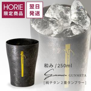 【新品未使用】HORIE(ホリエ) 新潟県燕産 純チタン二重タンブラー Amazon.co.jp: HORIE(ホリエ) 新潟県燕産 チタン二重タンブラー