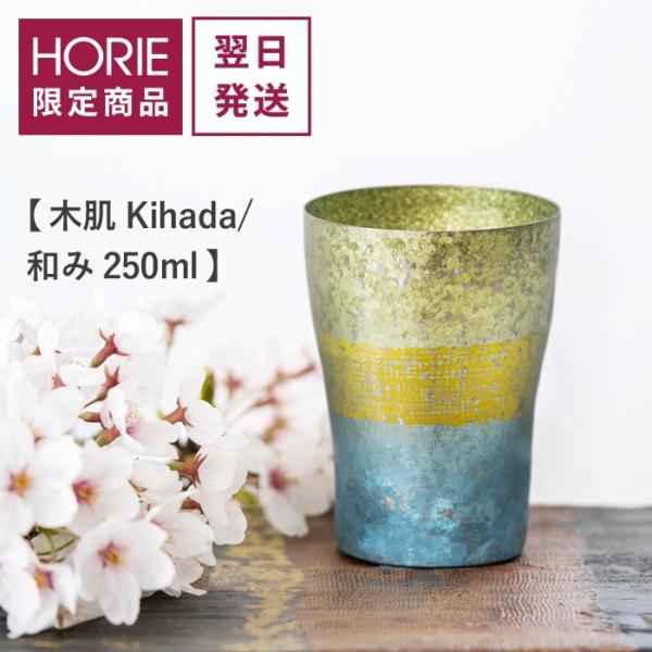 HORIE ホリエ 純チタン二重タンブラー 木肌 和み 250ml 手提げ袋付 燕三条 日本製 翌営...