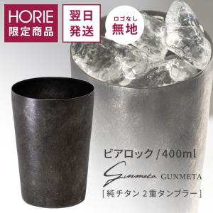 HORIE（ホリエ） 純チタン二重タンブラー ガンメタ ブースター 400ml