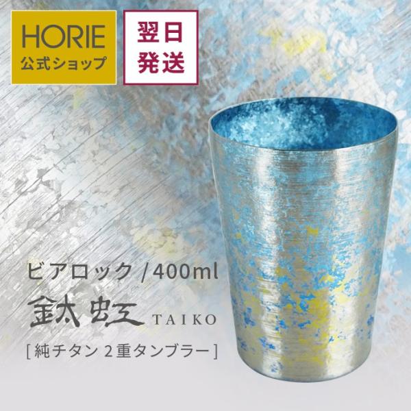 HORIE ホリエ 純チタン二重タンブラー TAIKO ビアロック 400ml 手提げ袋付 日本製 ...