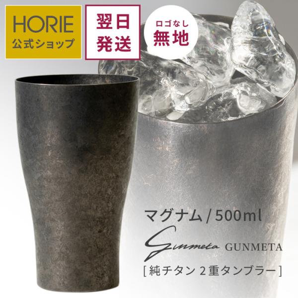 HORIE ホリエ 純チタン二重タンブラー ガンメタ プレーン マグナム 500ml 手提げ袋付 日...