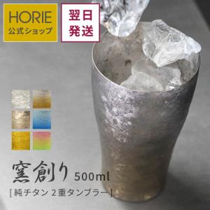 HORIE ホリエ 純チタン二重タンブラー 窯創り マグナム 500ml 名入れ