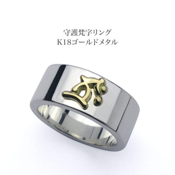 守護梵字リング・K18ゴールドメタル