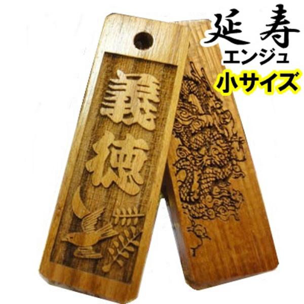 名入れ 木札 ストラップ キーホルダー 延寿 小 片面/両面彫刻『40×13×4mm』祭り木札 喧嘩...