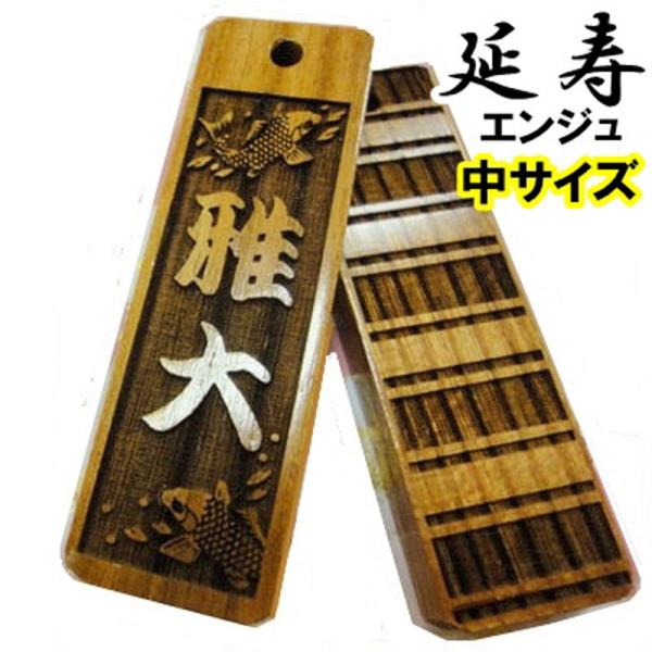 名入れ 木札 ストラップ キーホルダー 延寿 中 片面/両面彫刻『50×15×5mm』祭り木札 喧嘩...