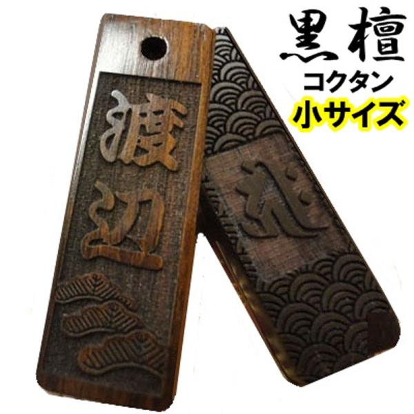 名入れ 木札 ストラップ キーホルダー 黒檀 小 片面/両面彫刻『40×12×3mm』祭り木札 喧嘩...