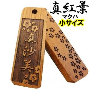 名入れ 木札 ストラップ キーホルダー 真紅葉 小 片面/両面彫刻『40×13×4mm』祭り木札 喧嘩札 縁起札 千社札 ネックレス 家紋 梵字 お守り 開運 父の日 龍 竜｜horihimekoubou