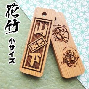 『訳あり 数量限定』名入れ 木札 ストラップ キーホルダー 花竹 小 片面/両面彫刻『40×13×3mm』祭り木札 喧嘩札 縁起札 千社札 開運 ネックレス 父の日 龍 竜｜horihimekoubou