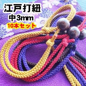 組紐 江戸打ち紐 組ひも『中3mm』紐のみ/木札は別売り 特殊な染め方で