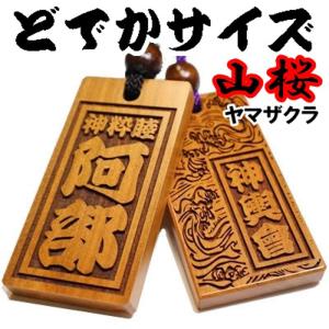 喧嘩札 ネックレス 木札 山桜 超特大『80×40×8mm』名入れ 祭り木札 縁起札 千社札 家紋 梵字 開運 お守り キーホルダー ストラップ 片面/両面彫刻 推し活