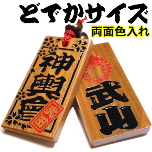 喧嘩札 ネックレス 木札 山桜 超特大 両面彫刻 両面色入れ『80×40×8mm』名入れ 祭り木札 ...