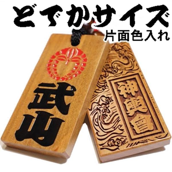 喧嘩札 ネックレス 木札 山桜 超特大 両面彫刻 表色入れ『80×40×8mm』名入れ 祭り木札 縁...
