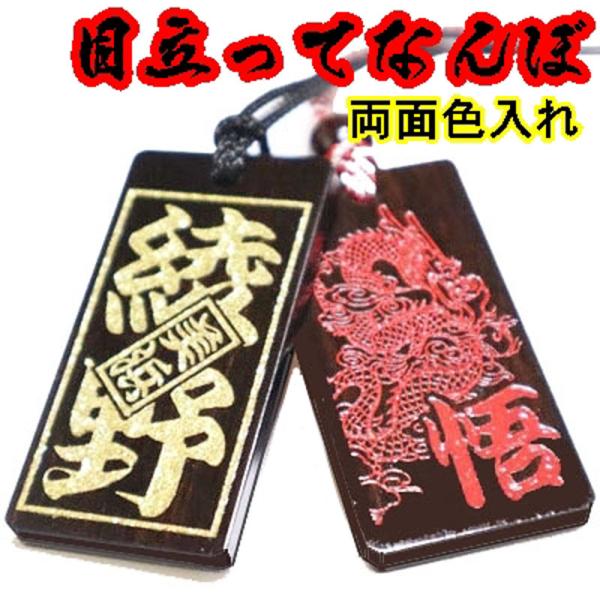 喧嘩札 ネックレス 木札 黒檀 特大 両面彫刻 両面色入れ『60×30×6mm』名入れ 祭り木札 縁...