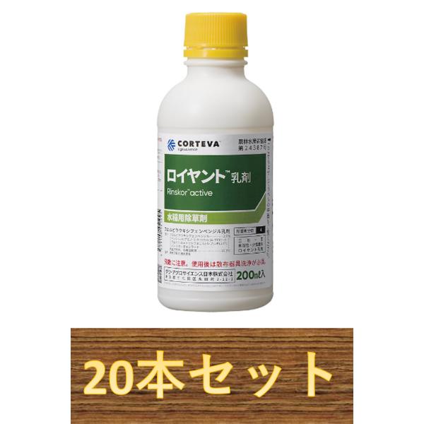 【1ケース20本セット】 ロイヤント乳剤 200ml×20本 水稲用除草剤