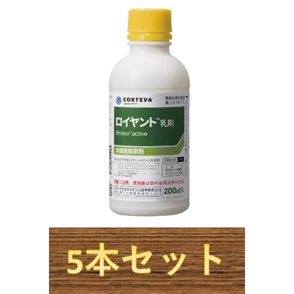 【5本セット】 ロイヤント乳剤 200ml×5本 水稲用除草剤