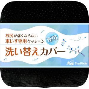 車いすクッション 専用 替えカバー 洗濯可 ファスナー 滑り止め