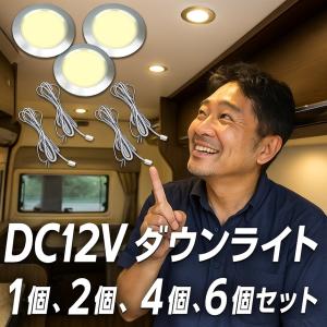 DC 12V LEDダウンライト 3W 4個