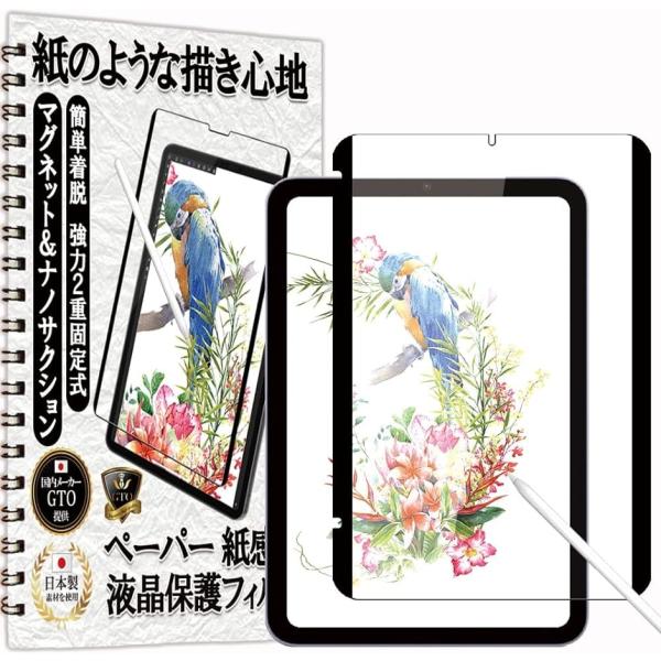 GTO フィルム ペーパー 感覚 着脱式 アンチグレア iPad mini 第6世代 mini6 用...