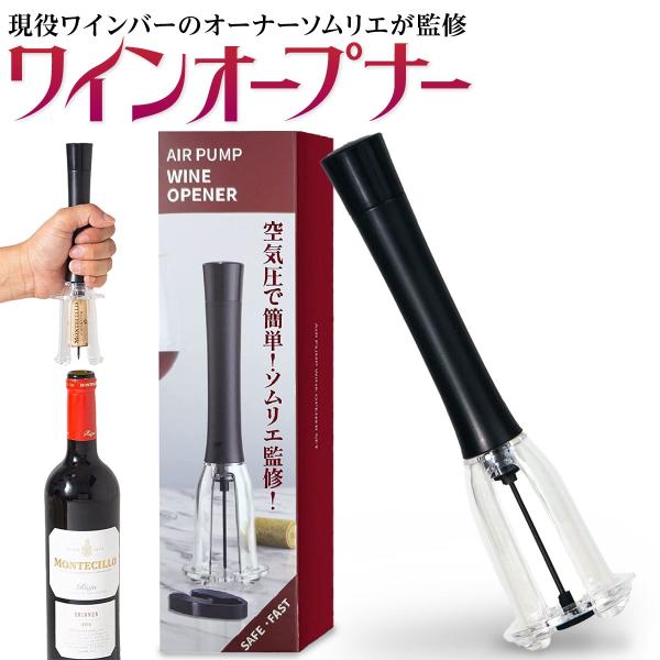 ワインオープナー エアーポンプ式 ソムリエ監修 空気圧 コルク抜き