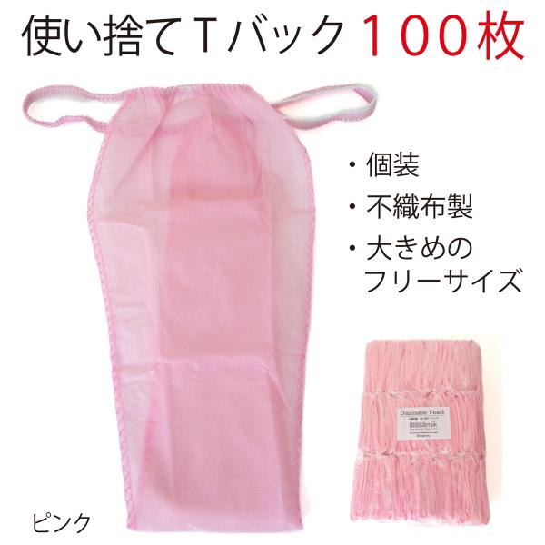 使い捨てTバック 個装 業務用 ペーパーTバック 不織布 紙パンツ エステ フリーサイズ(ピンク)
