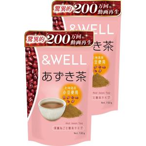 アンドウェル あずき茶 北海道産 栄養丸ごと粉末 100杯分 パウダー 無添加 ノンカフェイン カリウム 含有( 100gx2袋)｜スピード発送 ホリック