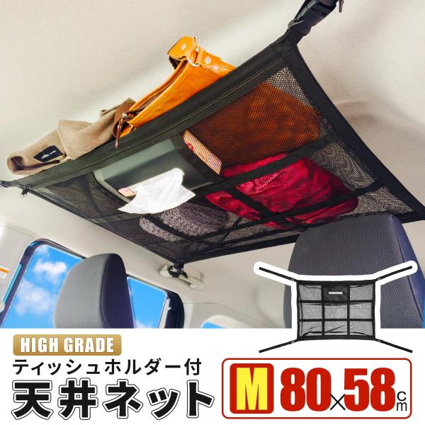 車 収納 ルーフネット ティッシュホルダー Mサイズ 80x58cm 車中泊 天井 ルーフボックス ...