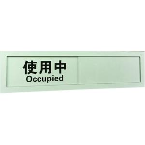 スライド式 サイン プレート 使用中 表示板 日本語 英語 テープ付き 使用中-未使用