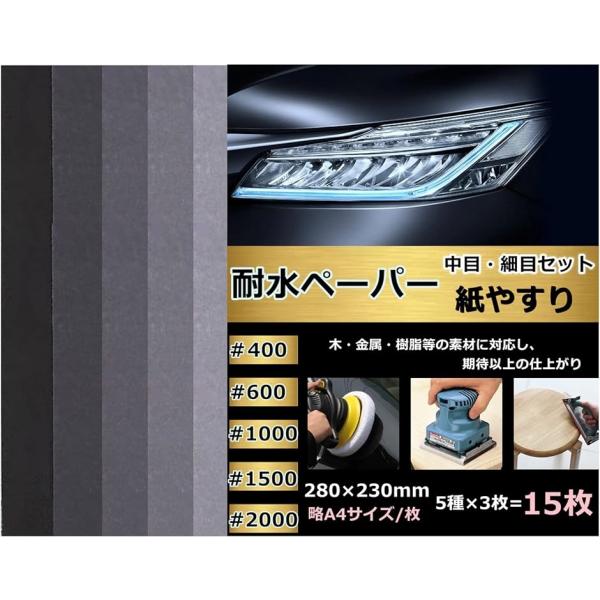 紙ヤスリ サンドペーパー 耐水ペーパー かみやすり セット 標準型サイズA4 5種類 15枚入り 各...