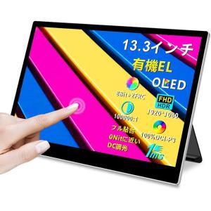 有機el モバイルモニター タッチパネル 13.3インチ OLED モバイル 