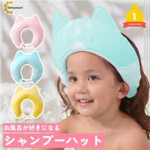 シャンプーハット バスグッズ お風呂 赤ちゃん ベビー 子ども 子供 キッズ (ブルー)