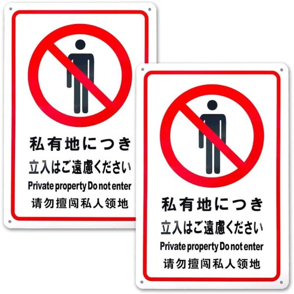 私有地の立入禁止・進入禁止・通り抜け禁止 看板 警告看板 30cmx20cm 2枚セット