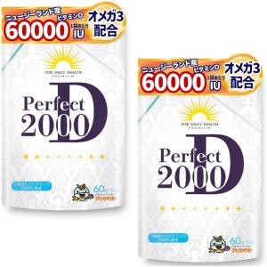 高濃度ビタミンD オメガ3 ビタミンD サプリ 高濃度 ビタミンD3 2000IU オメガ3 パーフェクト