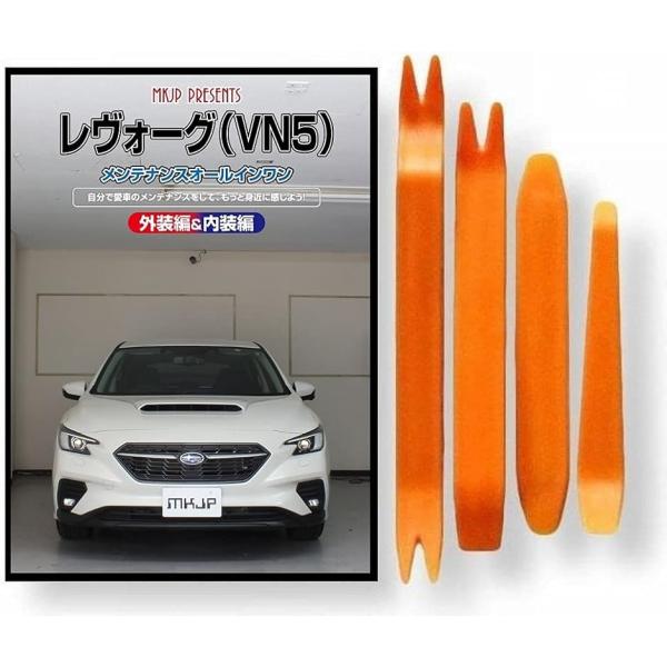 互換品 レヴォーグ VN5 メンテナンス DVD 内張り はがし 内装 外し 外装 剥がし 4点 工...