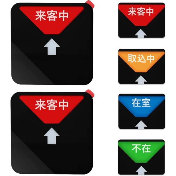 2枚入り カラー スライド式 サインプレート 会議室 来客中/在室/取り込み中/不在表示 ドア 使用...