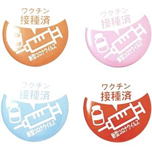 スタートサイド ワクチン接種済み 缶バッジ 4色セット3.8cm(4色セット3.8cm)
